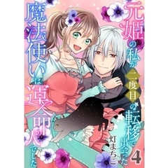 元姫の私が二度目の転移で出会った魔法使いは運命の人でした【単話】 4