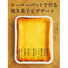 ホーローバットで作る焼き菓子とデザート