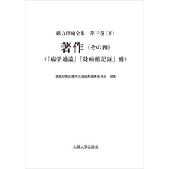 著作（その四）：『病学通論』「除痘館記録」他