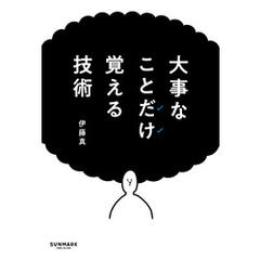 大事なことだけ覚える技術