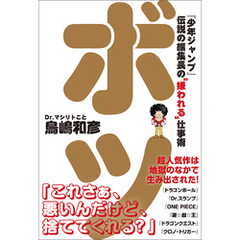ボツ　『少年ジャンプ』伝説の編集長の“嫌われる”仕事術
