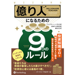 億り人になるための９つのルール ――投資知識ゼロで給料が人並みの人に贈る億万長者先生のレッスン