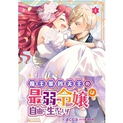 魔王軍四天王の最弱令嬢は自由に生きたい！ 4