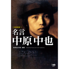 ［新装版］名言　中原中也