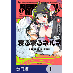寝る寝るネルネ【分冊版】　1
