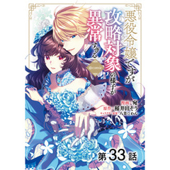 【単話版】悪役令嬢ですが攻略対象の様子が異常すぎる@COMIC 第33話
