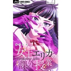 女王エリカの課外授業～放課後before after～【マイクロ】（１２）