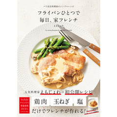 フライパンひとつで 毎日、家フレンチ-パリ在住料理家のシンプルレシピ-