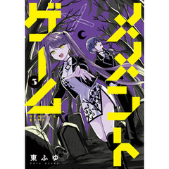 メメントゲーム 3