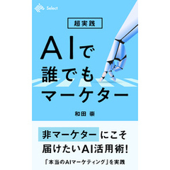 超実践 AIで誰でもマーケター