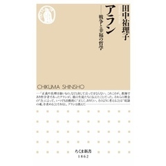 アラン　――戦争と幸福の哲学