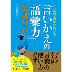 ひと言で印象が変わる　言いかえの「語彙力」2496