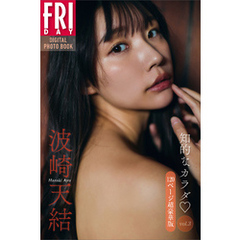 波崎天結　知的なカラダ　ｖｏｌ．３　１２０ページ超豪華版　ＦＲＩＤＡＹデジタル写真集