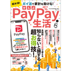 超お得！ぜんぶPayPay生活