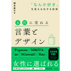 女性に売れる言葉とデザイン