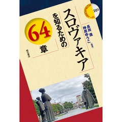 スロヴァキアを知るための64章