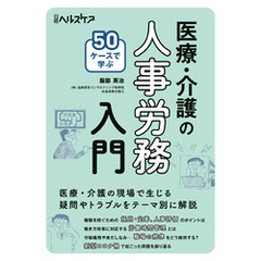 50ケースで学ぶ　医療・介護の人事労務入門