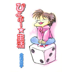 ぴよぷー☆生活(1)