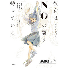 彼女はNOの翼を持っている 分冊版 19
