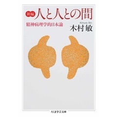 新編　人と人との間　――精神病理学的日本論
