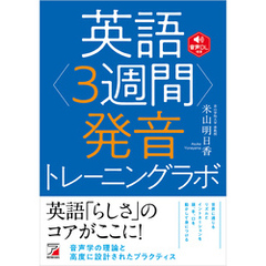英語<3週間>発音トレーニングラボ