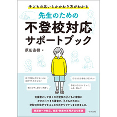 先生のための不登校対応サポートブック　―子どもの思いとかかわり方がわかる