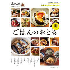 dancyu定番シリーズ ごはんのおとも