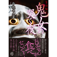百怪語り　鬼女の哭く夜