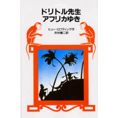 ドリトル先生アフリカゆき　改版