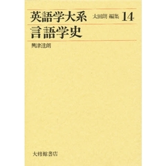 英語学大系　第１４巻　言語学史