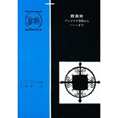 音楽史　グレゴリオ聖歌からバッハまで