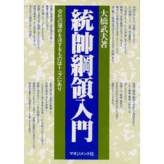 統帥綱領入門　会社の運命を決するものはトップにあり