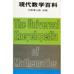 現代数学百科