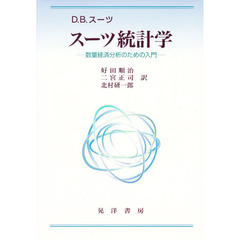 スーツ統計学　数量経済分析のための入門