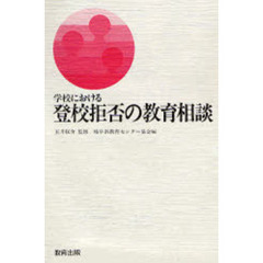 学校における登校拒否の教育相談