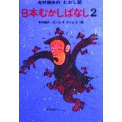 日本むかしばなし　２