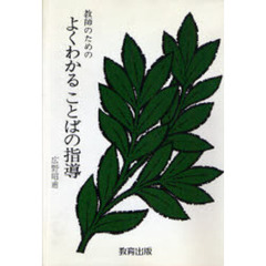 教師のための　よくわかる　ことばの指導