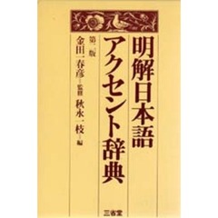 明解日本語アクセント辞典　第２版