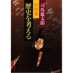 歴史を考える　司馬遼太郎対談集