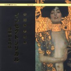 インセクトリリカル　複眼的な純情　安達秀幸歌集
