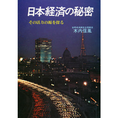 日本経済の秘密　その活力の源を探る