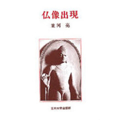 仏像出現
