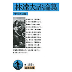 林達夫評論集