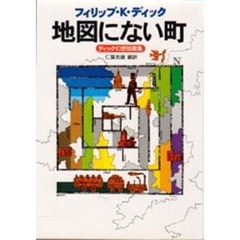 地図にない町　ディック幻想短篇集