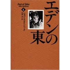 エデンの東　４