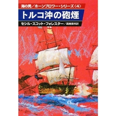 トルコ沖の砲煙
