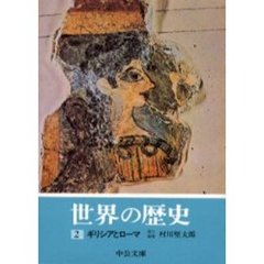 世界の歴史　２　ギリシアとローマ