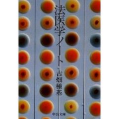 法医学ノート