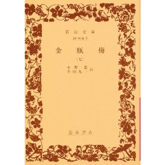金瓶梅　７