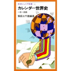 カレンダー世界史　一日一史話